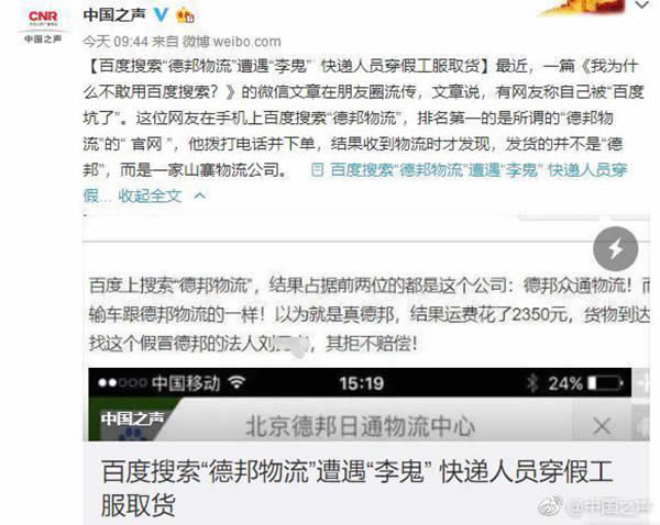 百度推广又摊上事，用户搜出“假德邦”被坑