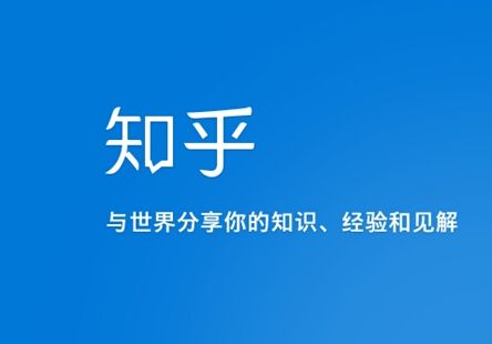 知乎官方回应：不给这些隐私信息，别想用知乎？