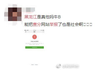 真社会：黑龙江高考查分网站被举报导致公众号封禁