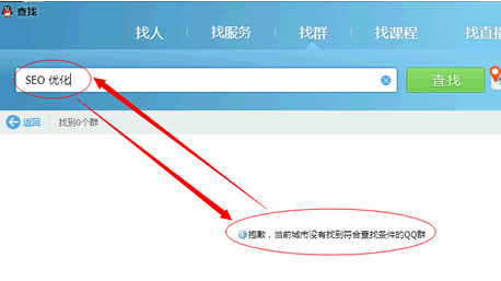 QQ群屏蔽SEO关键词：QQ群搜索开始地域化