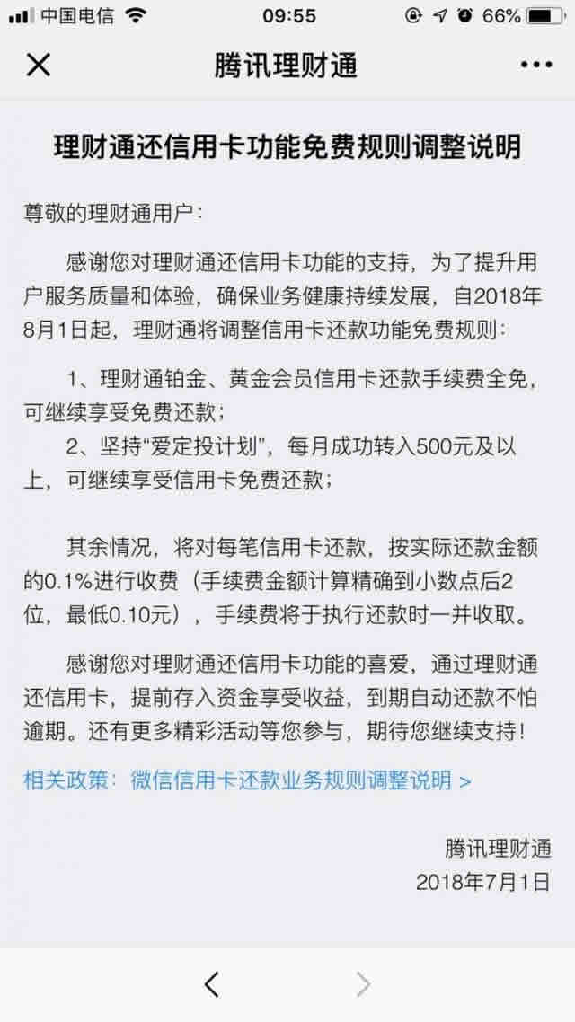 开始割韭菜了？腾讯理财通还信用卡功能免费规则8月1日起将调整