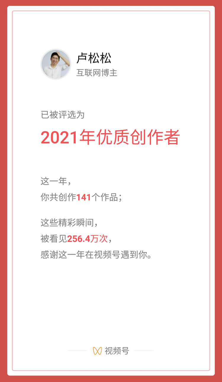 卢松松获微信视频号2021年优质创作者