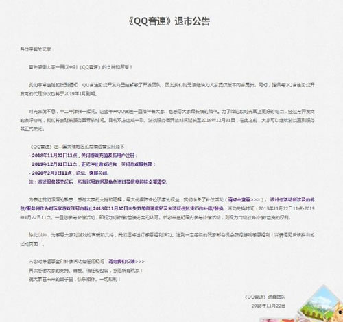 《QQ音速》我们多少人的回忆，于11月22日正式发布退市公告