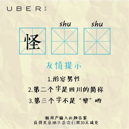 神州专车回应黑Uber广告：文案狗被吊打中