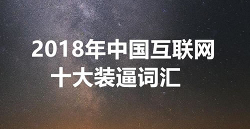 总结2018互联网十大装逼词汇