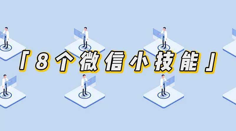 掌握这8个小技能，让你的微信效率翻倍