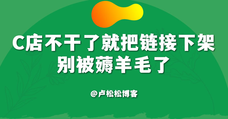 做电商的老哥注意，不干的淘宝产品记得下架，别被薅羊毛了