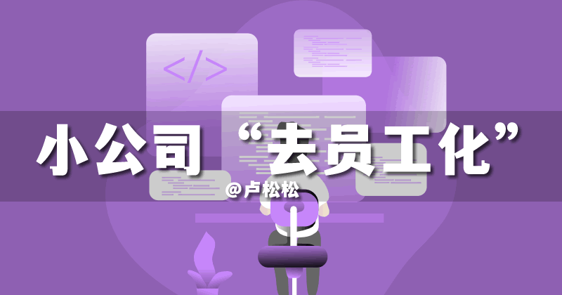 小公司正在“去员工化”