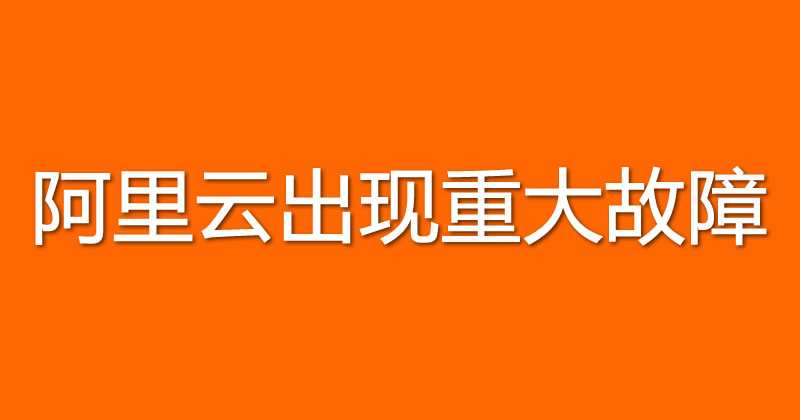 阿里云出现重大故障：阿里全系产品崩了