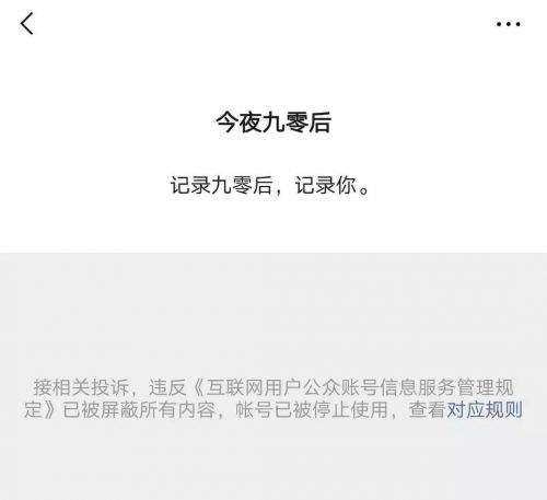 为何坐拥百万粉丝的今夜九零后被封号？