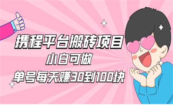 2023携程平台搬砖项目小白可做 副业 网赚 好文分享 第1张