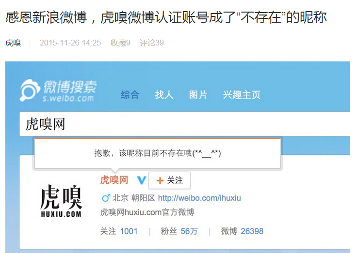 虎嗅新浪微博账号被封停 一篇文章引发的“血案”