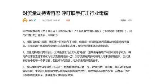 百度流量疑似被神马劫持 官方回应：我也是受害者