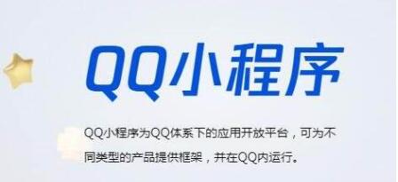 QQ启动小程序精品化政策，将采用定向邀请制