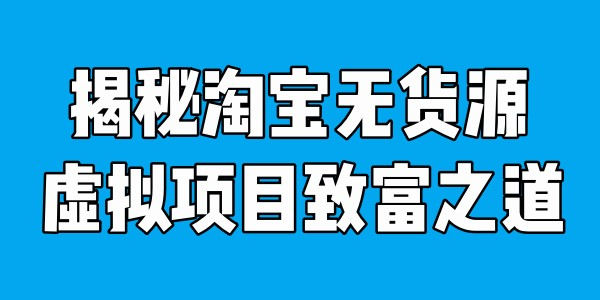 成功者分享：淘宝虚拟项目赚大钱