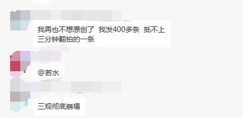 我再也不想原创了，400多条视频，抵不上翻拍的一条，三观彻底崩塌!