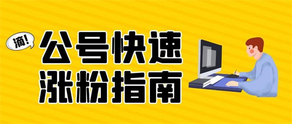 微信公众号涨粉丝技巧 网站运营 公众号 好文分享 第1张