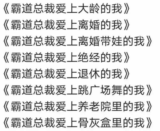 “霸道总裁”短剧将退出历史舞台