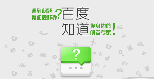 百度知道，究竟知道些什么？网络小白切忌心浮气躁