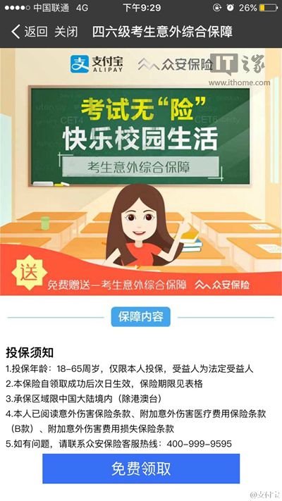 支付宝推出大学英语四六级意外险：最高赔偿12000元