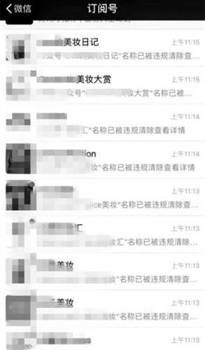 美妆商标投诉：众多公众号被改名或停用 版权侵权 我看世界 审查 微信 微新闻 第2张