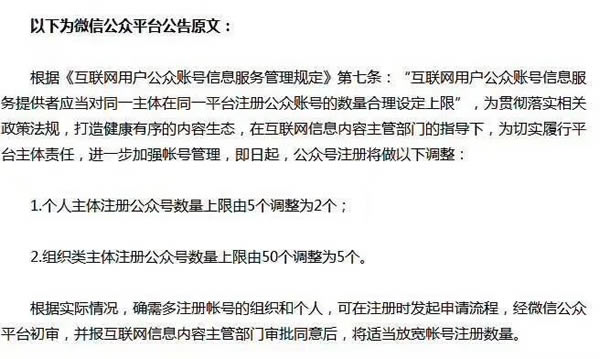 今日头条、微信等多平台调整公众号注册数量：个人类限2个，组织类限5个