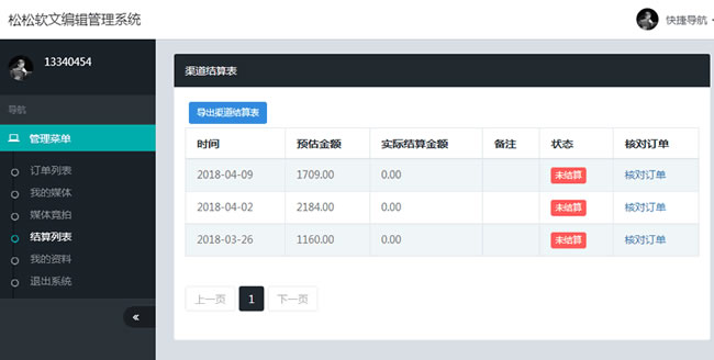 松松软文：媒介编辑管理系统上线