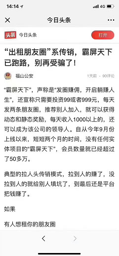 霸屏天下“出租朋友圈”传销模式曝光跑路