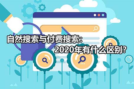 自然搜索与付费搜索：2020年有什么区别？