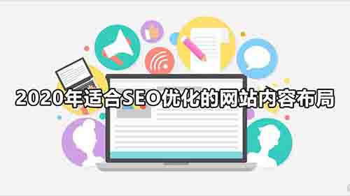 2020年适合SEO优化的网站内容布局