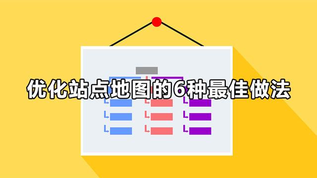 优化站点地图的6种最佳做法