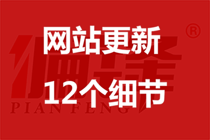 网站文章更新发布上传的12个SEO优化注意事项