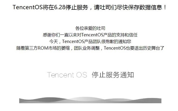 才上线两年的TencentOS，腾讯宣告下线