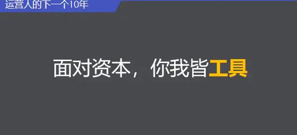 运营人的下一个10年，如何对抗周期，现实持续增长