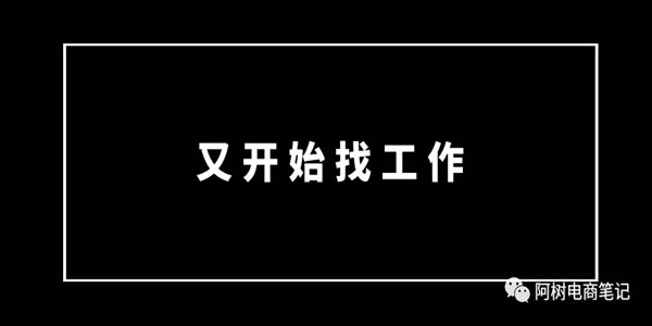 做了5年电商，换了3家公司，如今却迷茫了