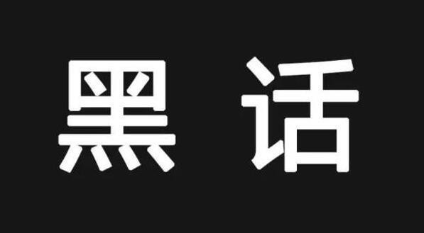 互联网江湖黑话那些事儿