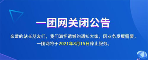 A5旗下的一团网疑似关站：因备案注销 备案 网站 微新闻 第2张