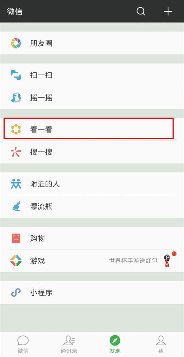 微信“看一看”改版增加个性化板块，蹭世界杯热度