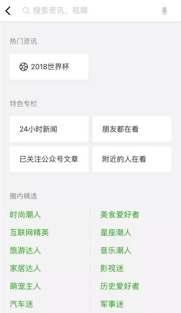 微信“看一看”改版增加个性化板块，蹭世界杯热度