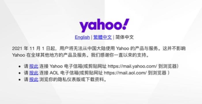 雅虎Yahoo彻底退出中国