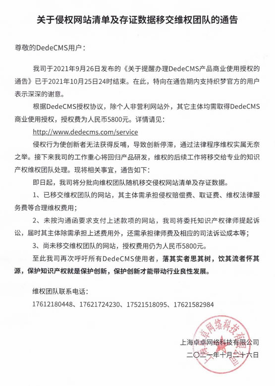 织梦CMS发布侵权网站清单及维权公告 版权侵权 建站工具 微新闻 第2张