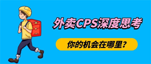 外卖券公众号CPS项目到底是怎么运营的？ 外卖cps 好文分享 第9张