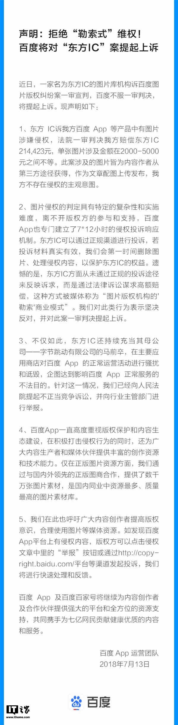 拒绝东方IC“勒索式”维权，百度战头条将提起上诉 IT业界 第2张