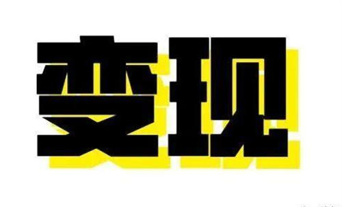 短视频、浅析流量与变现的本质 涨粉 流量 短视频 好文分享 第3张