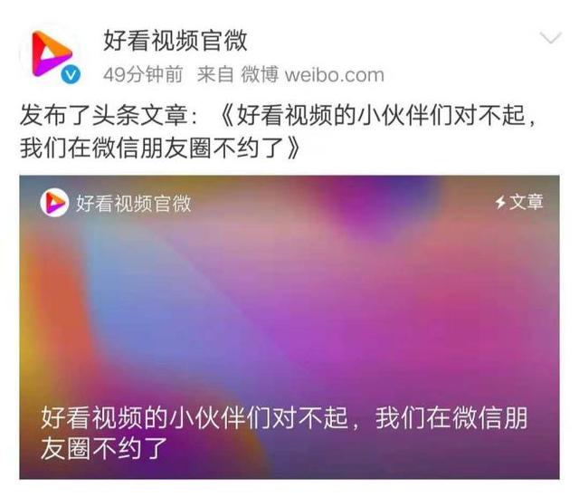 百度旗下好看视频微信朋友圈全面封杀，控诉微信朋友圈“霸王”行为