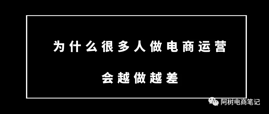 为什么很多人做电商运营会越做越差