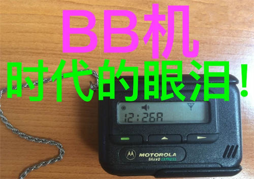 谁还写信，谁还记得“BB机”