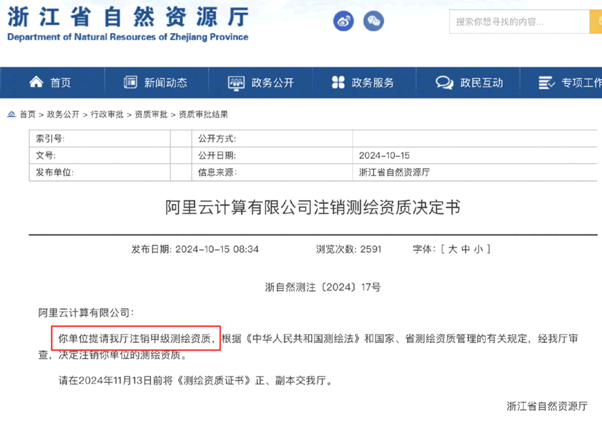 这才是阿里云注销测绘资质的原因，根本不是非法测绘