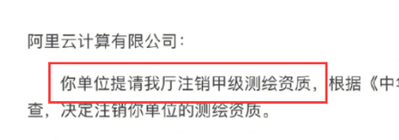 这才是阿里云注销测绘资质的原因，根本不是非法测绘