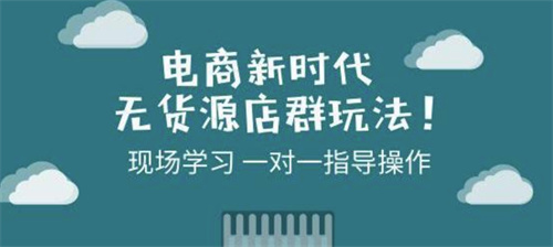 务实社海哥谈无货源电商怎么做